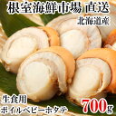 【ふるさと納税】生食用ボイル済ベビーほたて 700g(70~140玉)×1P 600g(60~120玉)×2P ホタテ 帆立 貝 ほたて貝 帆立貝 ホタテ貝 北海道 根室市