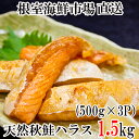 【ふるさと納税】甘汐天然秋鮭ハラス500g×3P 秋さけ 秋サケ 秋味 アキアジ サカナ さかな 魚 北海道 根室市