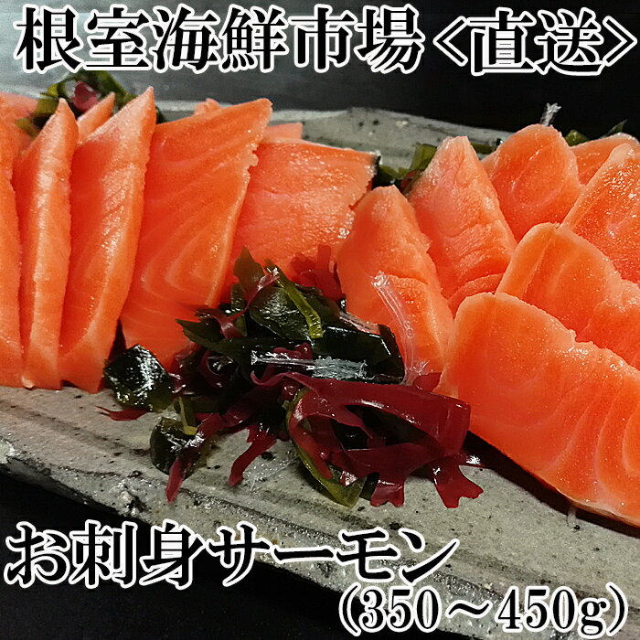 【ふるさと納税】【12月10日決済確定分まで年内配送】 お刺身トラウトサーモン 2P ( 計 350 ? 450g ) 鮭 さけ サケ しゃけ シャケ 魚 さか...