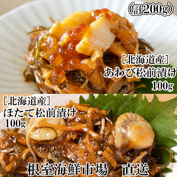 あわび松前漬けとほたて松前漬けセット (各100g×1P) (各100g×2P) (各100g×4P) 松前漬 ホタテ 帆立 鮑 アワビ 北海道 根室市 海鮮
