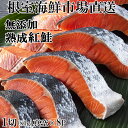 【ふるさと納税】無添加天然熟成紅鮭1切(約80g) 選べる 真空×8P 真空×15P サケ さけ 鮭 紅さけ 紅サケ 北海道 根室市 海鮮