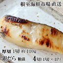 【ふるさと納税】銀だら粕漬け4切(1切約110g)×1P G-11059