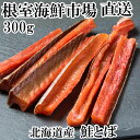 【ふるさと納税】鮭とば300g G-11065