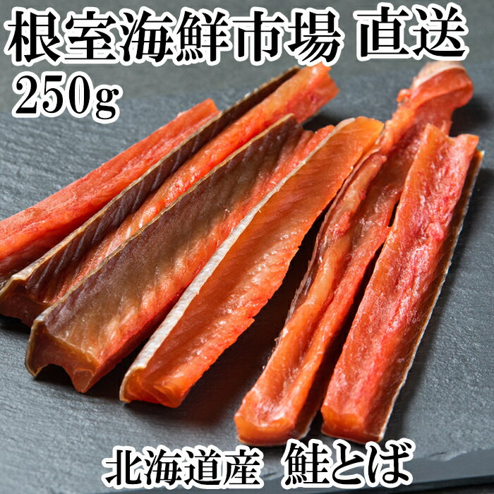 【ふるさと納税】【12月10日決済確定分まで年内配送】 鮭とば 250g 鮭 さけ サケ しゃけ シャケ 魚 さかな サカナ さけとば おつまみ お取り寄せ グルメ 海鮮 秋鮭 秋ざけ 秋ザケ あきざけ アキザケ 珍味 北海道 根室市 ふるさと納税 G-11065