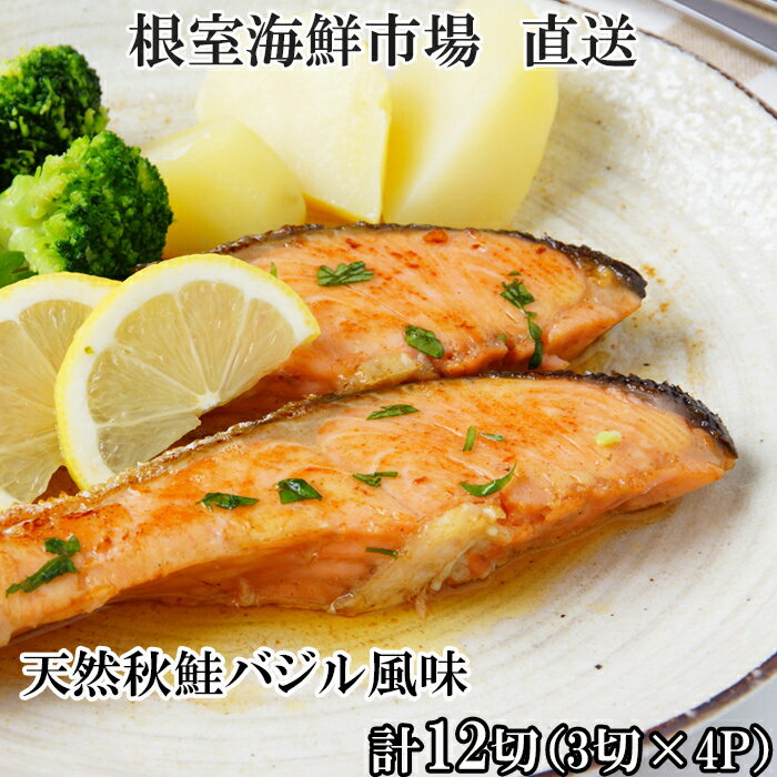 【ふるさと納税】【12月10日決済確定分まで年内配送】 天然秋鮭バジル風味 3 切真空 × 4P ( 計 12 切 ) 鮭 さけ サケ しゃけ シャケ 魚 さか...