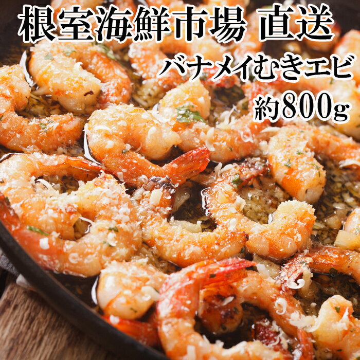 むきバナメイエビ約800g×1P(背ワタ除去済み)