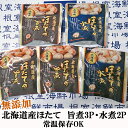 【ふるさと納税】無添加ほたての旨煮3P、ほたての水煮2P G-11070