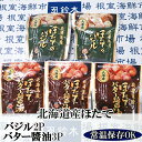 【ふるさと納税】ほたてバター醤油3P、ほたてのバジル2P G-11071