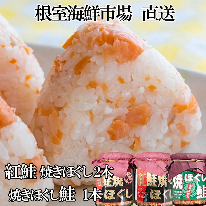 【ふるさと納税】【12月10日決済確定分まで年内配送】紅鮭焼ほぐし2本、焼きほぐし鮭1本 G-11078