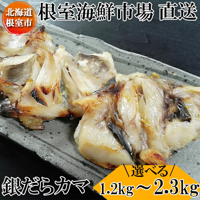 【ふるさと納税】【12月10日決済確定分まで年内配送】 銀だらカマ 選べる 1.2kg 2.3kg たら タラ 鱈 ぎんだら 銀ダラ ギンダラ 銀鱈 魚 さかな...