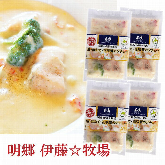 【ふるさと納税】鮭・ほたて・花咲蟹シチュー4P B-13006【12月17日決済確定分まで年内配送】のサムネイル