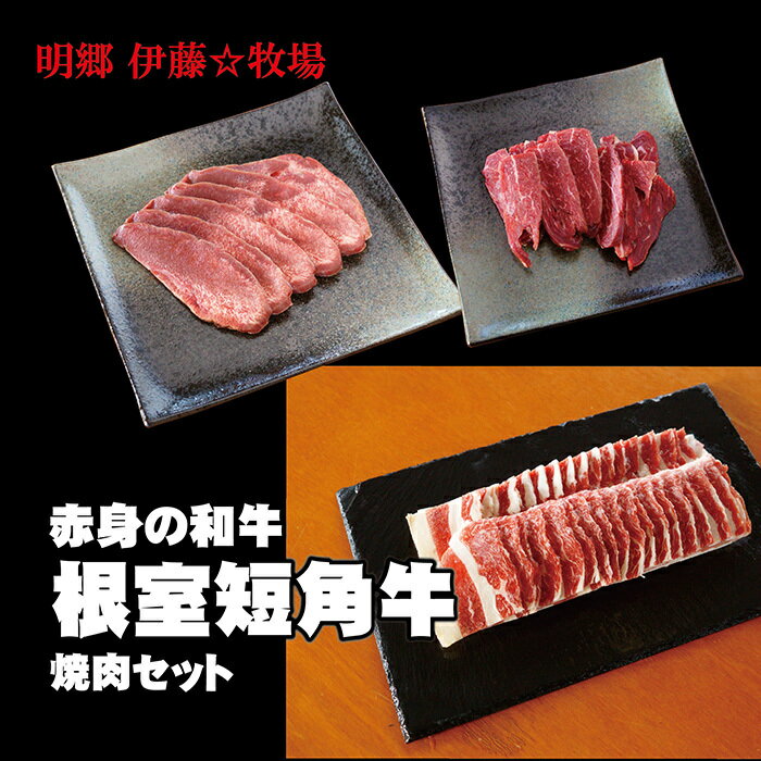 [北海道根室産]短角牛焼肉3種セット
