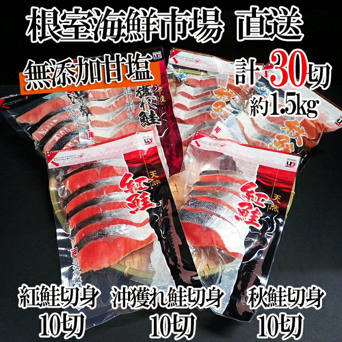【ふるさと納税】無添加甘塩天然鮭3種セット(計30切、約1.5kg) A-14001のサムネイル
