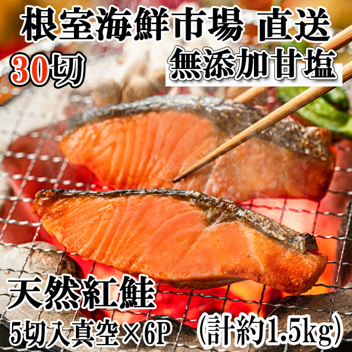 無添加甘塩天然紅鮭切身5切×6P(計30切、約1.5kg)