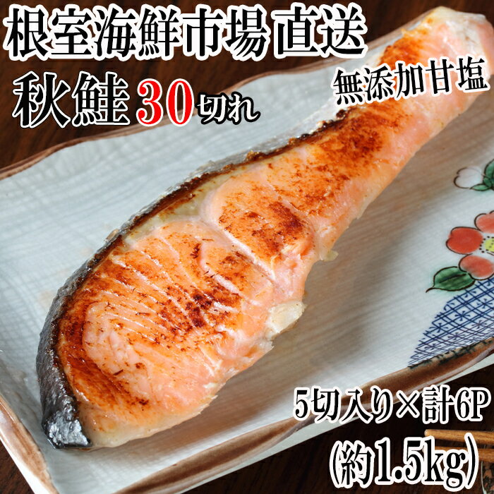 無添加甘塩天然秋鮭切身5切×6P(計30切、約1.5kg)