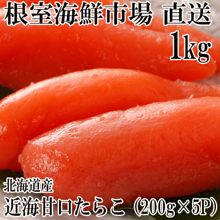 甘口たらこ200g×5P(計1kg) A-14022