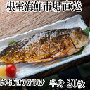 【ふるさと納税】<年内配送可> サバ西京漬 20 枚 さば 鯖 フィーレ 魚 さかな サカナ お取り寄せ グルメ 海鮮 西京味噌 半身 おかず 焼き魚 西京焼き 北海道 根室市 ふるさと納税 A-14028