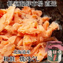 【ふるさと納税】<年内配送可> 秋鮭焼きほぐし 8 本セット 秋ざけ 秋ザケ あきざけ アキザケ 魚 さかな サカナ お取り寄せ グルメ 海鮮 さけほぐし 鮭フレーク さけフレーク 北海道 根室市 ふるさと納税 A-14044
