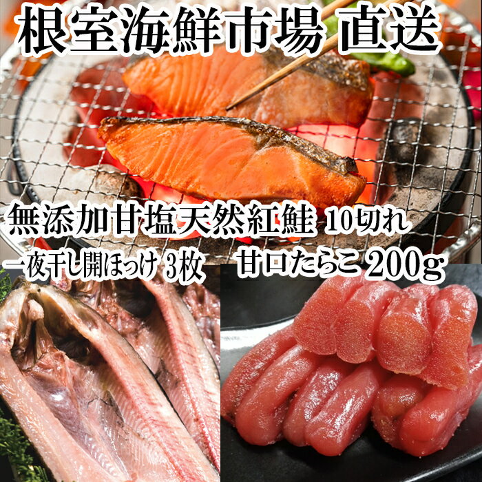 天然紅鮭10切、甘口たらこ200g、開きほっけ3枚
