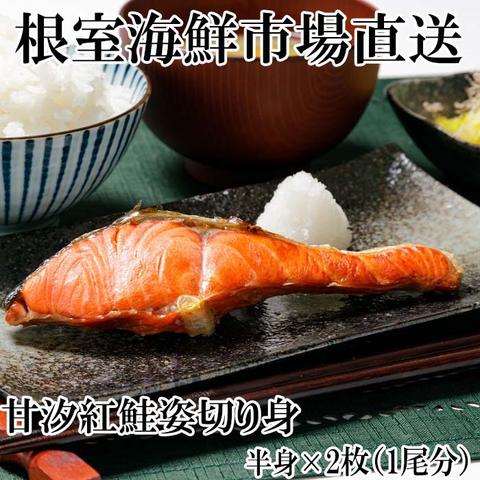 【ふるさと納税】【12月10日決済確定分まで年内配送】 天然甘塩紅鮭半身 ( 半身真空・切り身加工済 ) × 2P 鮭 さけ サケ しゃけ シャケ 魚 さかな ...