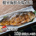 【ふるさと納税】サバ西京漬け6枚×3P(計18枚) A-14101