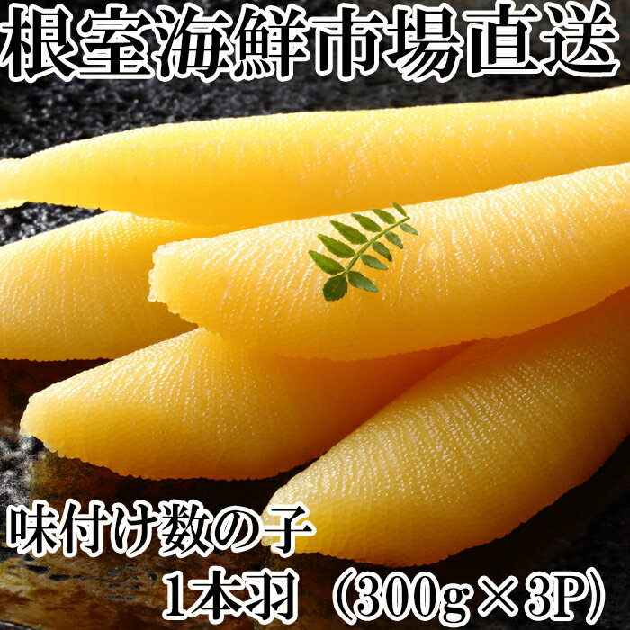 【ふるさと納税】味付け数の子300g×3P A-14102