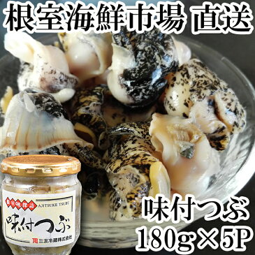 【ふるさと納税】味付つぶ180g×5本 A-14126