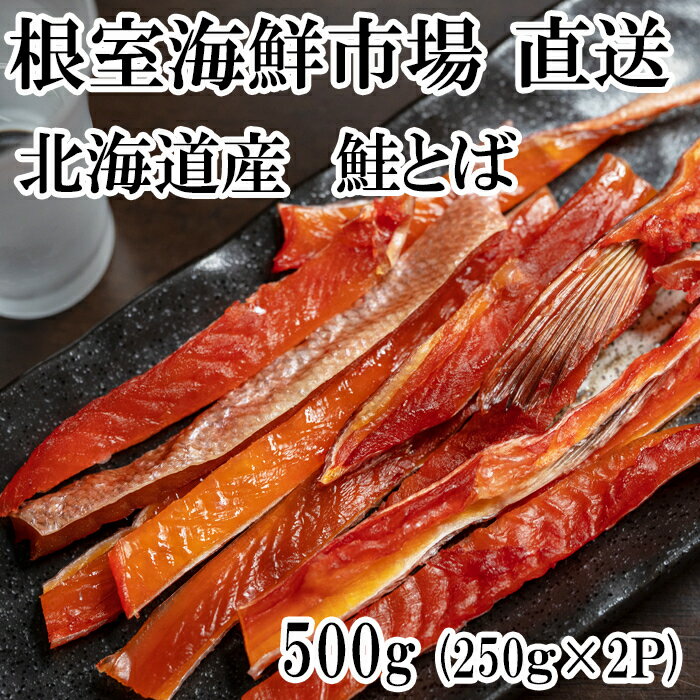 【ふるさと納税】【12月10日決済確定分まで年内配送】 鮭とば 500g ( 250g × 2P ) 鮭 さけ サケ しゃけ シャケ 魚 さかな サカナ さけとば おつまみ お取り寄せ グルメ 海鮮 秋鮭 秋ざけ 秋ザケ あきざけ アキザケ 北海道 根室市 ふるさと納税 A-14138