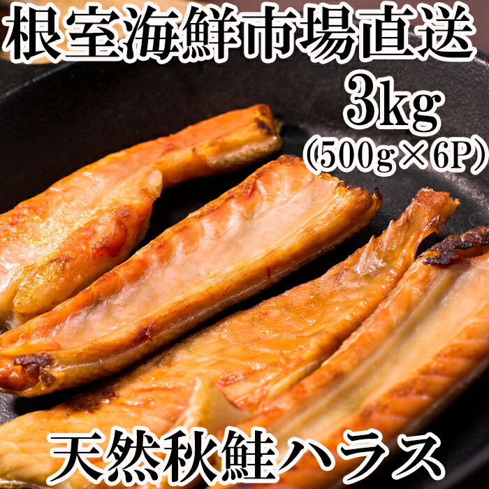 【ふるさと納税】甘汐天然秋鮭ハラス3kg(500g×6P) A-14144