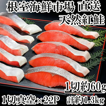 甘汐天然紅鮭1切×22P(約1.3kg) A-14146