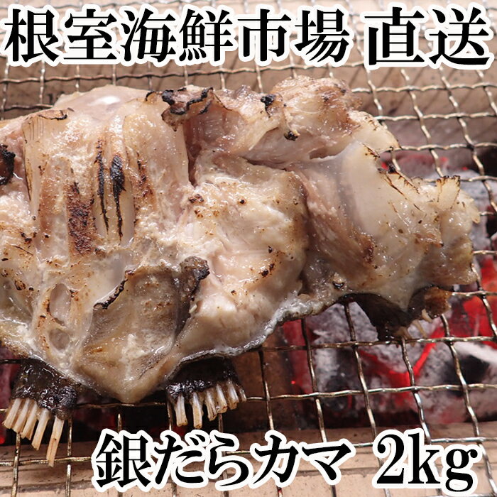 【ふるさと納税】銀だらカマ2kg A-14151