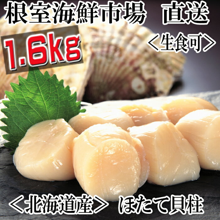 【ふるさと納税】 刺身用ほたて貝柱1.6kg A-14152