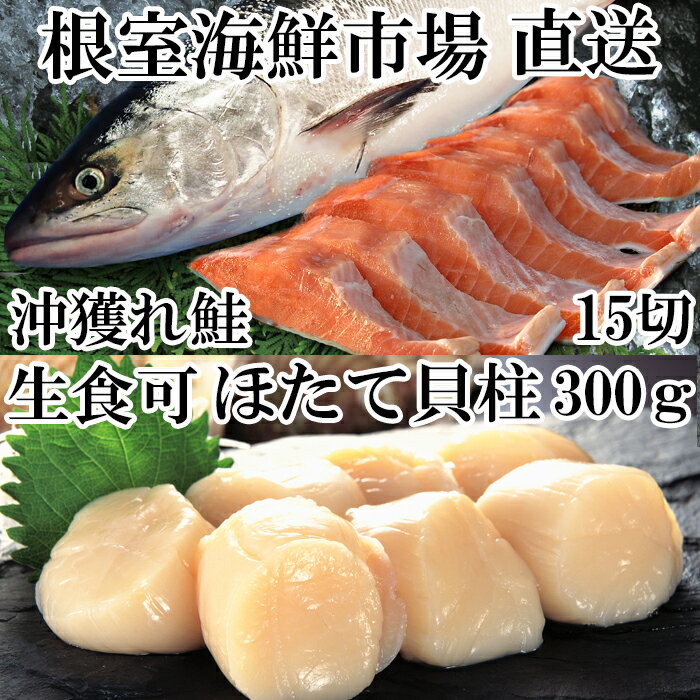 [計約1kg]ほたて貝柱300g、沖獲れ鮭5切×3P(約750g)