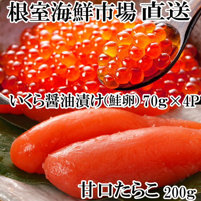 【ふるさと納税】いくら醤油漬(鮭卵)70g×4P、甘口たらこ200g×1P A-14165のサムネイル