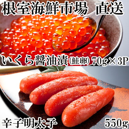 いくら醤油漬(鮭卵)70g×3P、辛子明太子550g A-14166