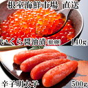 【ふるさと納税】いくら醤油漬(鮭卵)70g×2P、辛子明太子500g A-14166
