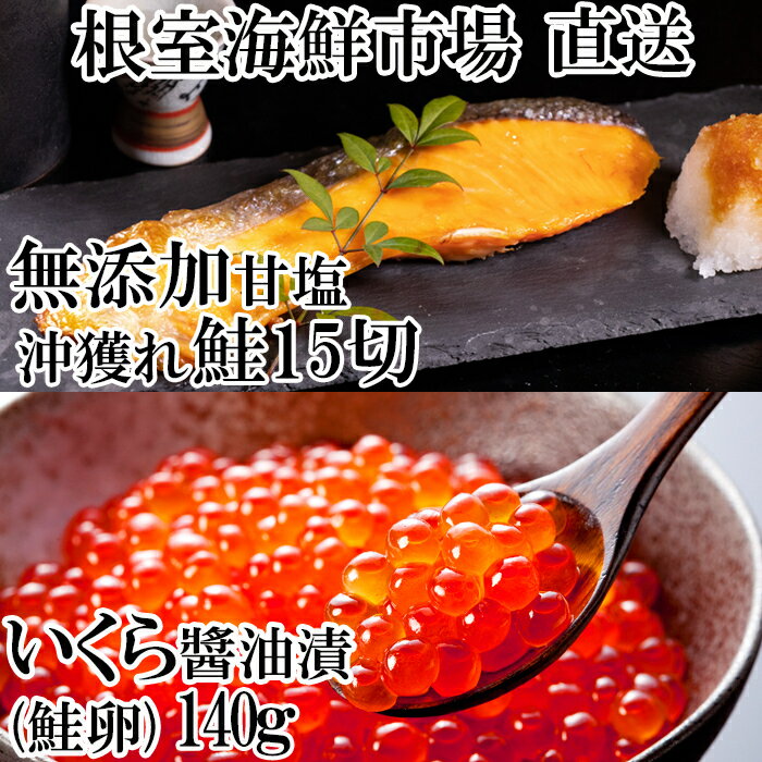 いくら醤油漬け(鮭卵)70g×2P、無添加天然甘塩沖獲れ鮭15切 A-14167