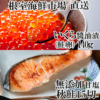 いくら醤油漬け(鮭卵)70g×2P、無添加天然甘塩秋鮭15切 A-14168