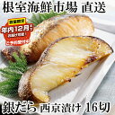 【ふるさと納税】★年内12月までお届け可能、数量限定でご予約受付中★ 銀だら西京漬け16切(4切×4P) たら タラ 鱈 ギンダラ 銀ダラ 銀鱈 サカナ さかな...