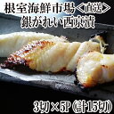 【ふるさと納税】銀がれい西京漬け3切×5P(計15切、約900g) A-14183