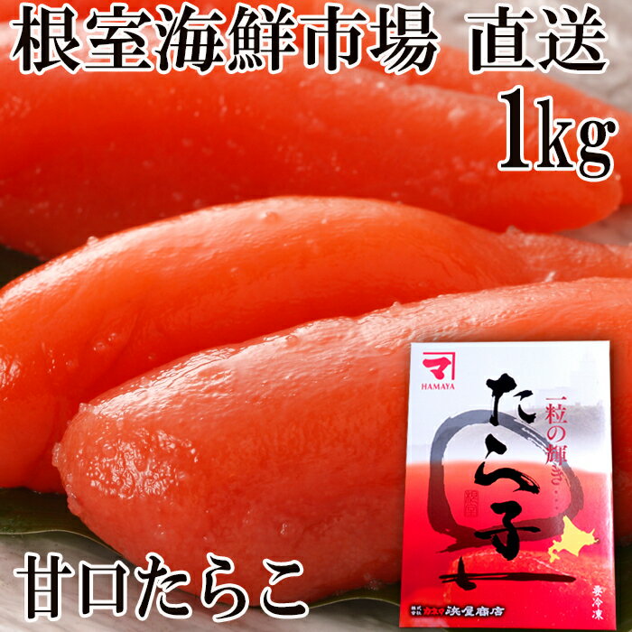 【ふるさと納税】甘口たらこ化粧箱入り1kg A-14194