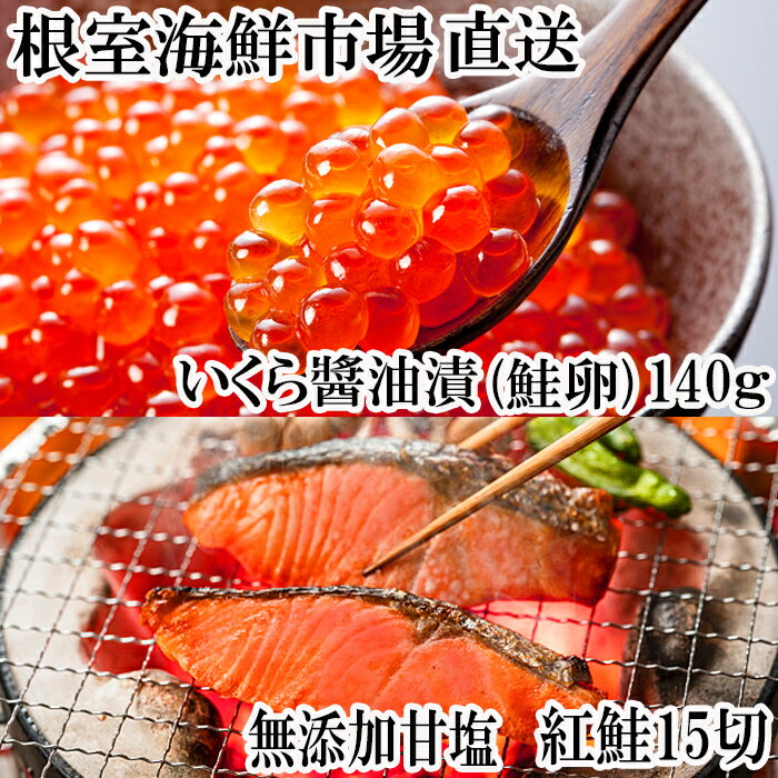 【ふるさと納税】無添加天然甘塩紅鮭5切×3P、いくら醤油漬け