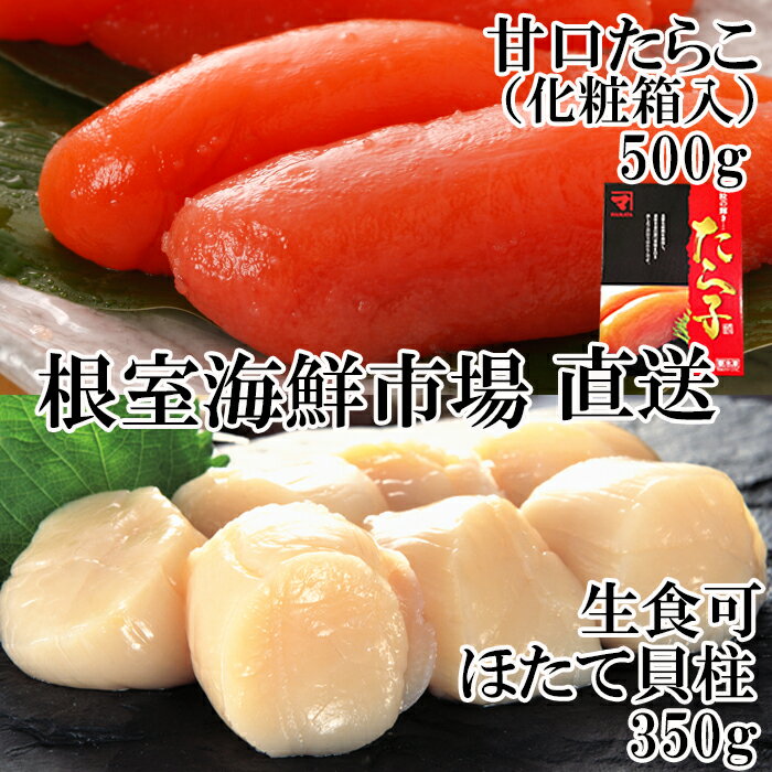 【ふるさと納税】刺身用ほたて貝柱350g・甘口たら子500g