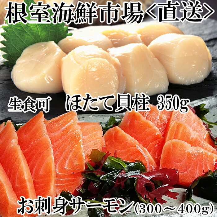 【ふるさと納税】刺身用ほたて貝柱350g・刺身用トラウトサーモン(背)300～400g×1本 A-14221