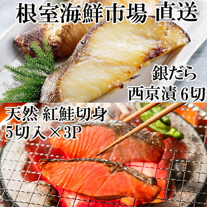 【ふるさと納税】【12月10日決済確定分まで年内配送】 天然甘口紅鮭 5 切れ × 3P ・銀だら西京漬け 6 切 ( 3 切 × 2P ) 鮭 さけ サケ し...