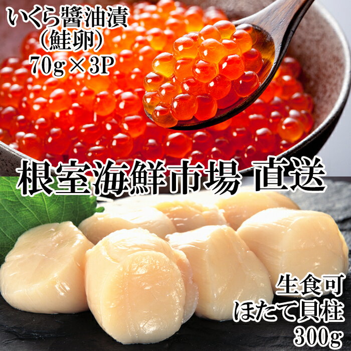 刺身用ほたて貝柱300g・いくら醤油漬け(鮭卵)70g×3P A-14225