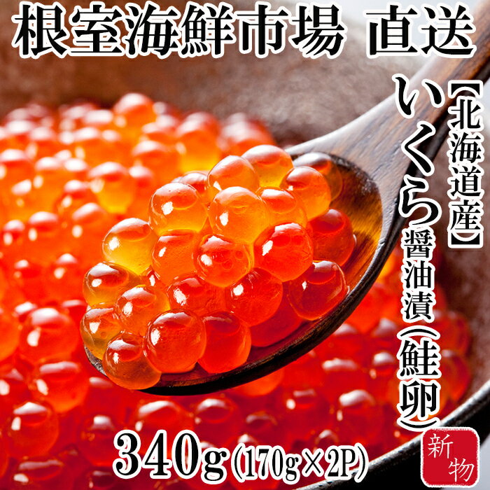 【ふるさと納税】いくら醤油漬け(秋鮭卵)(新物)170g×2P(計340g) A-14227