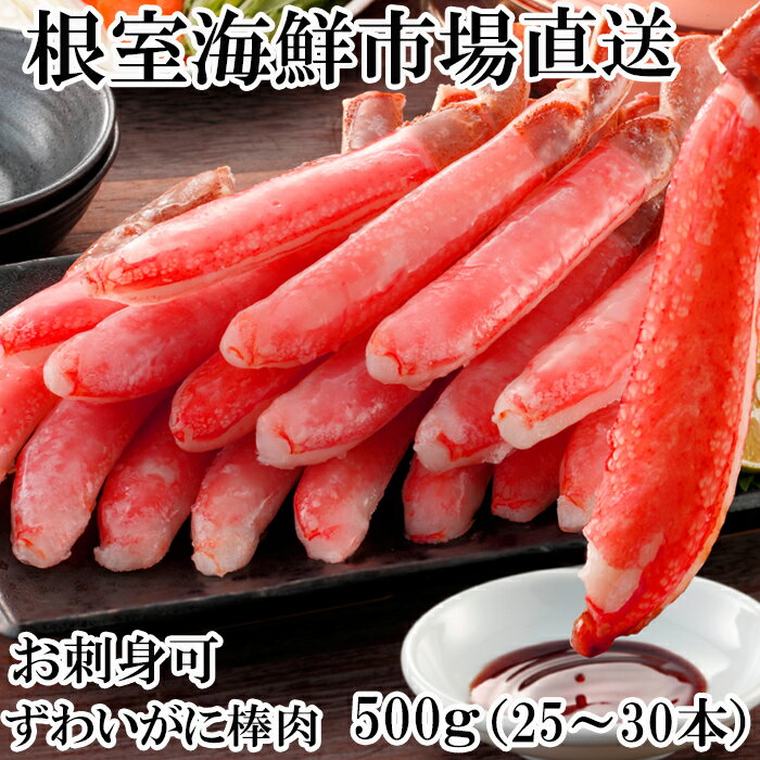 【ふるさと納税】お刺身可！ずわいがに棒肉ポーション500g(25～30本) A-14232のサムネイル