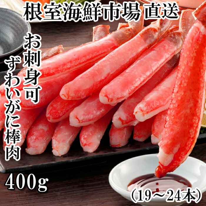 【ふるさと納税】【12月10日決済確定分まで年内配送】 お刺身可!ずわいがに棒肉ポーション 400g ( 19 ~ 24 本 ) ズワイガニ ズワイ ずわい ズ...