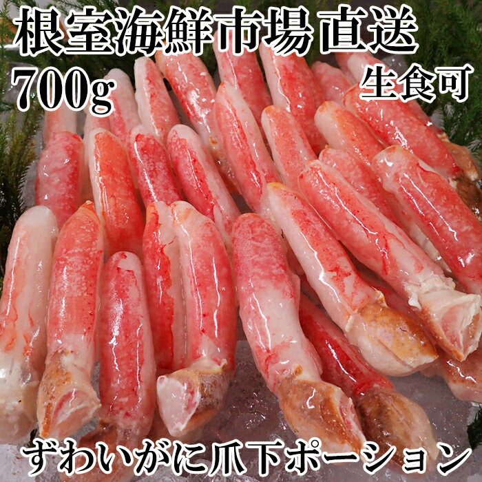 【ふるさと納税】生食用本ズワイガニ爪下棒肉ポーション700g